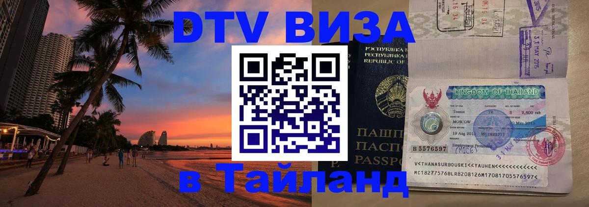 Цены на DTV визу в Таиланд — пакеты услуг, достаточно даже паспорта - Ногинск 