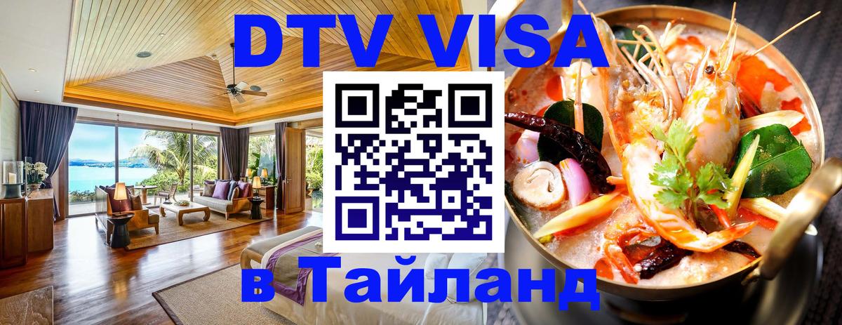 Купить DTV визу в Таиланд 
